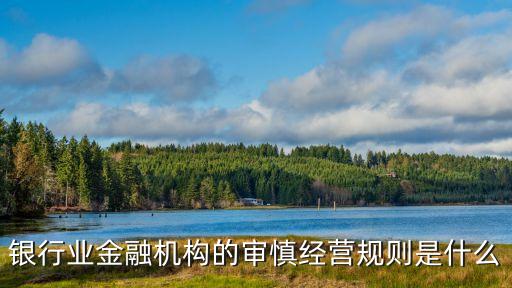 銀行業(yè)金融機構(gòu)的審慎經(jīng)營規(guī)則是什么