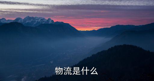 物流是什么