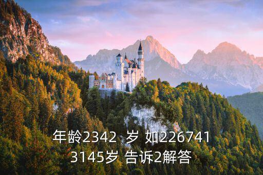 年齡2342  歲 如2267413145歲 告訴2解答