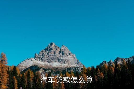 車貸計算方法，車貸利息怎么算