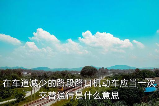 交替通行，交替行駛怎么處罰