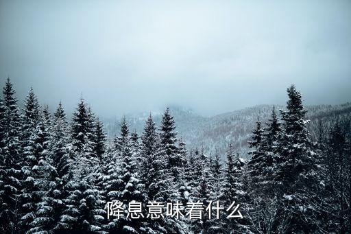 降息意味著什么