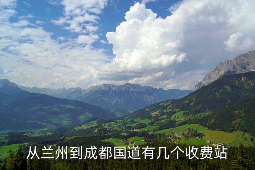 國道有收費(fèi)站嗎，國道收費(fèi)站