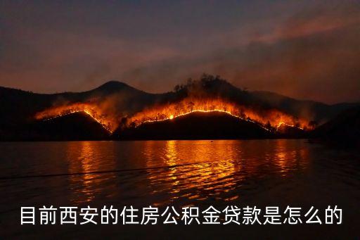 西安公積金貸款，西安公積金貸款條件是怎么樣容易申請(qǐng)嗎