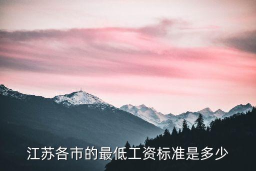 江蘇最低工資，江蘇各市的最低工資標準是多少