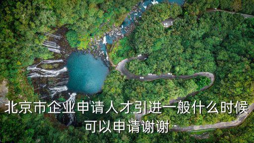 北京市人才引進，求北京市引進人才條件的法律法規(guī)依據(jù)