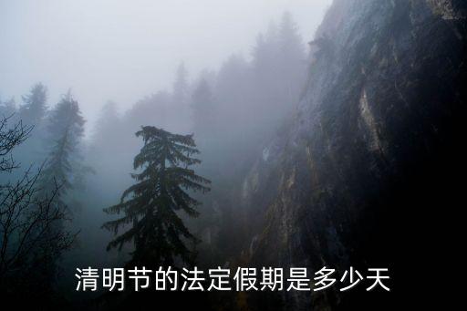 清明節(jié)放假幾天，清明放假幾天