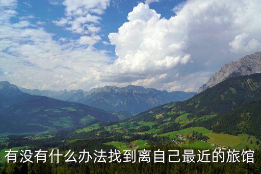 有沒(méi)有什么辦法找到離自己最近的旅館