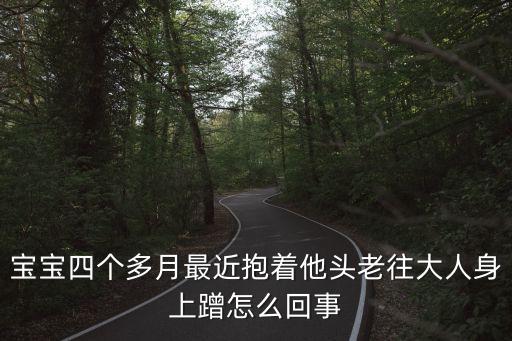 寶寶四個多月最近抱著他頭老往大人身上蹭怎么回事