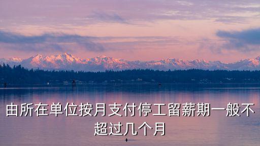 停工留薪期一般不超過幾個月，停工留薪期多久