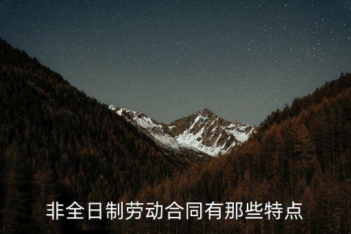 非全日制勞動(dòng)合同有那些特點(diǎn)