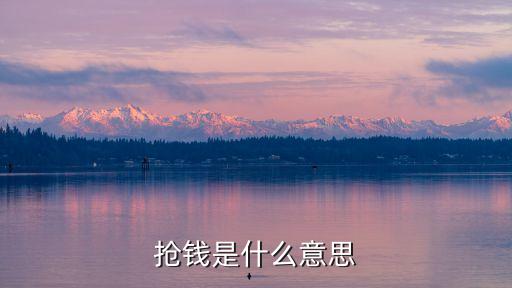 搶錢，搶錢是什么意思