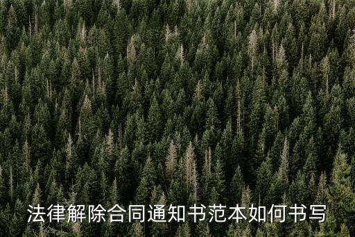 解除合同告知書，解除合同通知書怎么寫