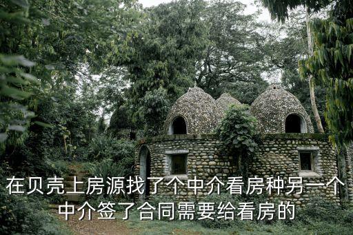 貝殼中介費，在貝殼上房源找了個中介看房種另一個中介簽了合同需要給看房的