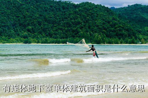 有連體地下室單體建筑面積是什么意思
