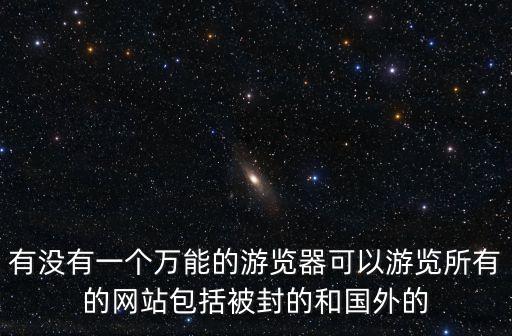 能看外國網(wǎng)站的瀏覽器，國外的亞馬遜用哪個(gè)瀏覽器可直接看