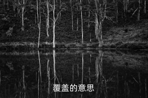 覆蓋怎么寫，覆蓋的意思