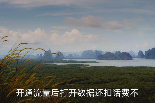 用流量會扣話費(fèi)嗎，用流量扣電話費(fèi)嗎