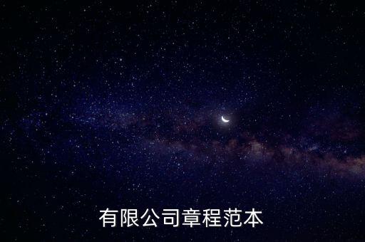 公司章程范本免費下載，股份制公司章程范本