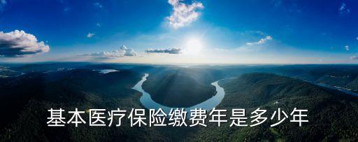 醫(yī)療保險交多少年，醫(yī)療保險要交多少年啊