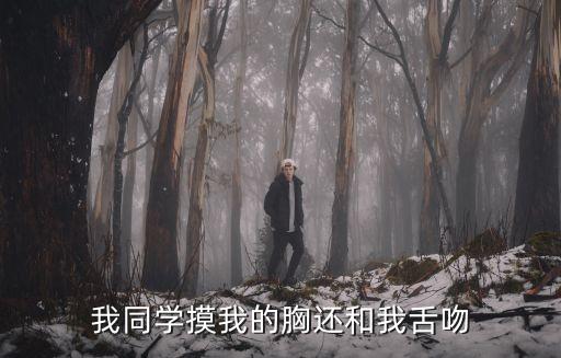 同學(xué)摸我胸，男生摸我奶子怎么辦
