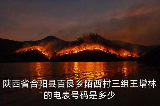 陜西省合陽縣百良鄉(xiāng)陌西村三組王增林的電表號碼是多少