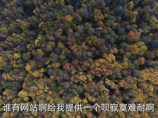 未滿18網(wǎng)站，誰有網(wǎng)站啊給我提供一個(gè)唄寂寞難耐啊