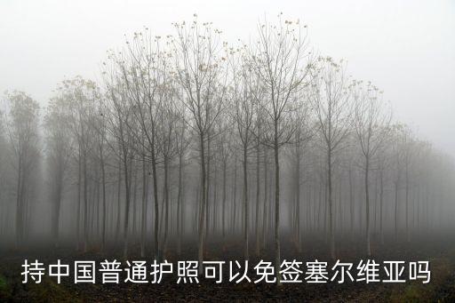 持中國(guó)普通護(hù)照可以免簽塞爾維亞嗎