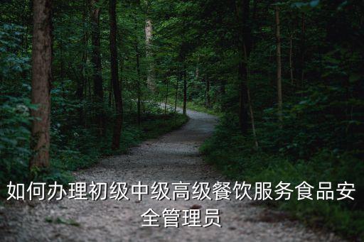 食品安全管理員證怎么考，今年寧波食品安全管理員證怎么報名