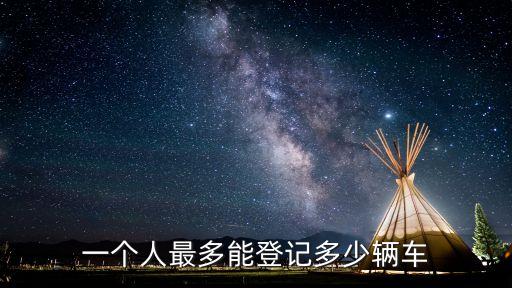 一個人最多能登記多少輛車