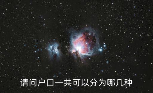 請問戶口一共可以分為哪幾種