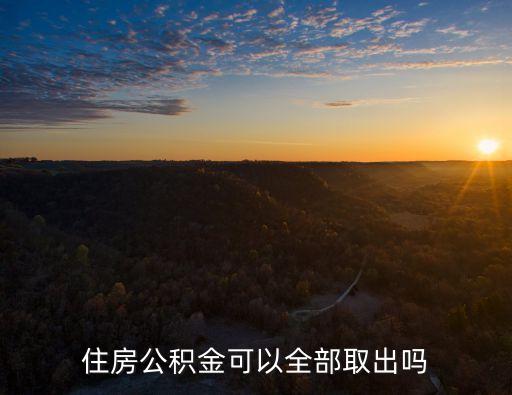 住房公積金可以全部取出嗎