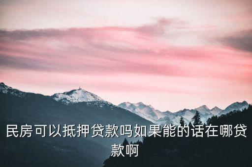 民房可以抵押貸款嗎如果能的話在哪貸款啊