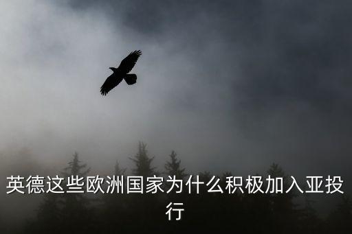英德這些歐洲國(guó)家為什么積極加入亞投行