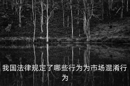 我國法律規(guī)定了哪些行為為市場混淆行為