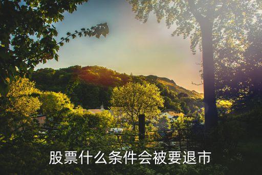 股票什么條件會被要退市
