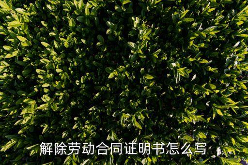 終止勞動合同證明，解除勞動合同證明