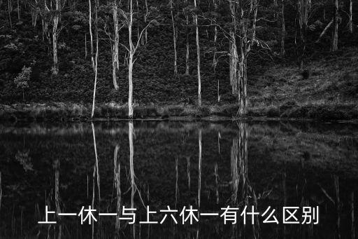 上一休一，上一休一與上六休一有什么區(qū)別