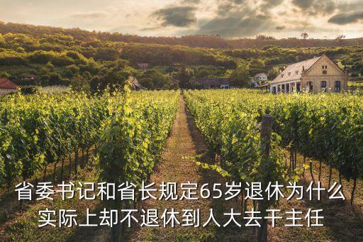副省長退休年齡，省委書記和省長規(guī)定65歲退休為什么實(shí)際上卻不退休到人大去干主任