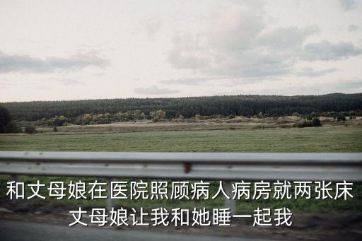 和岳母發(fā)生性關(guān)系，好奇的問(wèn)一下我們中國(guó)人對(duì)丈母娘和女婿發(fā)生關(guān)系怎么看一般來(lái)說(shuō)身