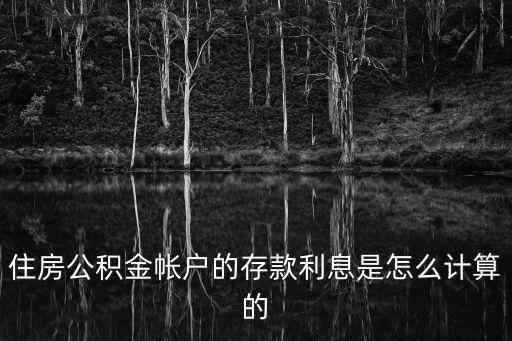 公積金存款利息，住房公積金的存款怎樣計(jì)算利息