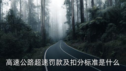高速超速扣分，高速路超速扣分罰款多少