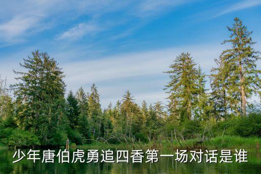 少年唐伯虎勇追四香第一場對話是誰
