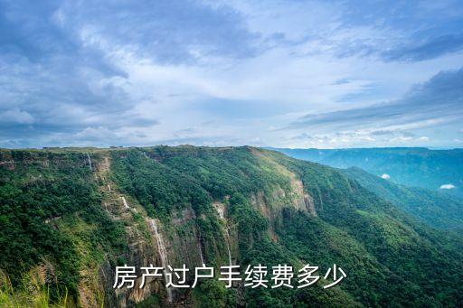 房子過戶手續(xù)費(fèi)，房產(chǎn)過戶手續(xù)費(fèi)多少