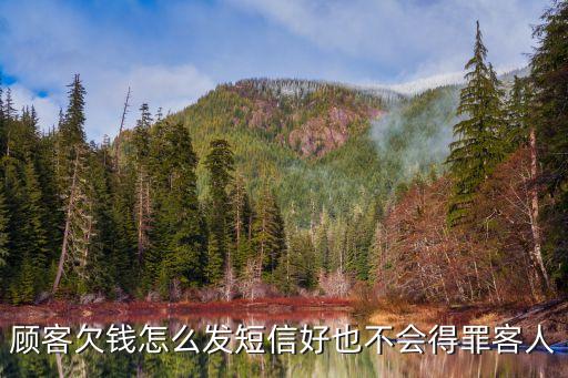 顧客欠錢怎么發(fā)短信好也不會得罪客人