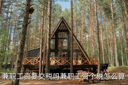 兼職稅，兼職工資要交稅嗎兼職工資個稅怎么算