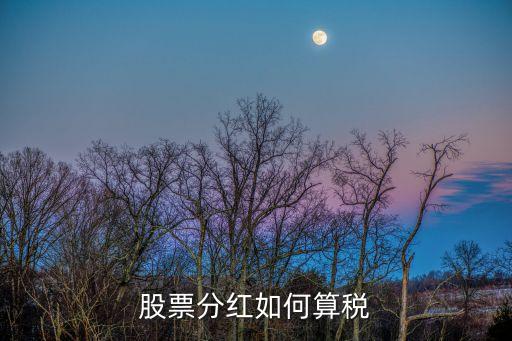 股票分紅如何算稅