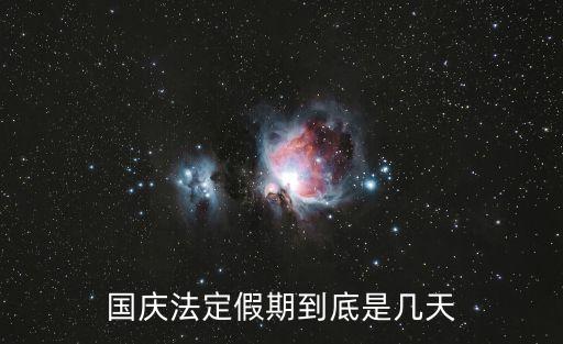 國慶法定假期到底是幾天