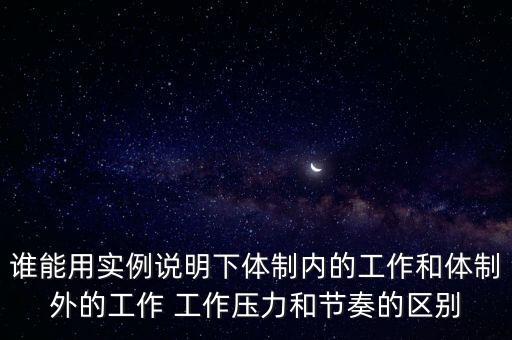 體制內外，體制內好還是體制外好
