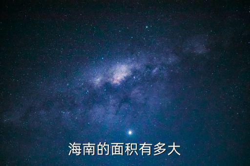 海南土地面積，海南有多大